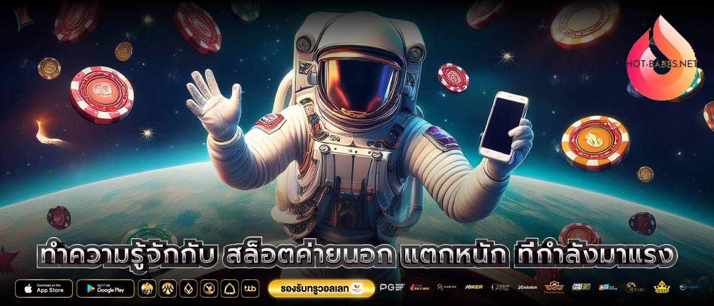 ทำความรู้จักกับ สล็อตค่ายนอก แตกหนัก ที่กำลังมาแรง