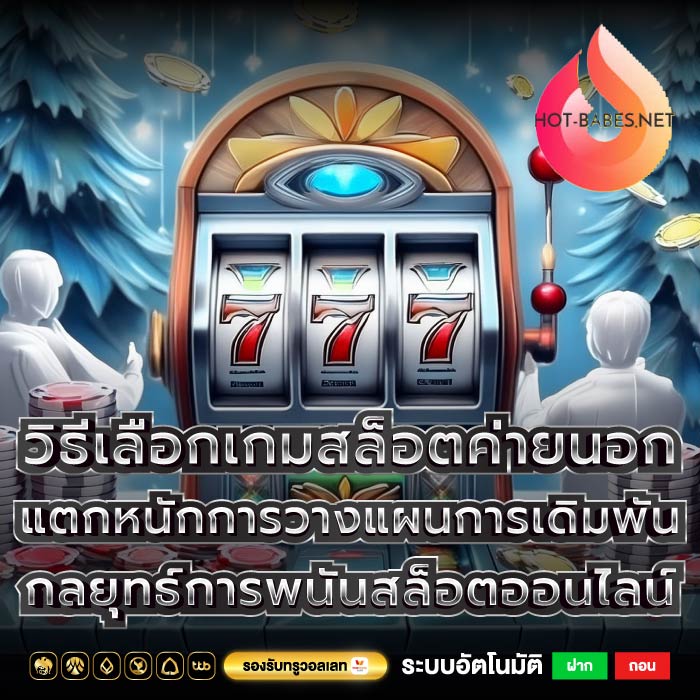 วิธีเลือกเกมสล็อตค่ายนอก แตกหนักการวางแผนการเดิมพัน กลยุทธ์การพนันสล็อตออนไลน์