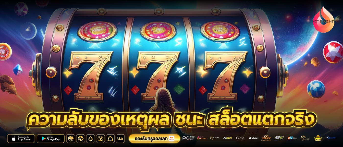 ความลับของเหตุผล ชนะ สล็อตแตกจริง
