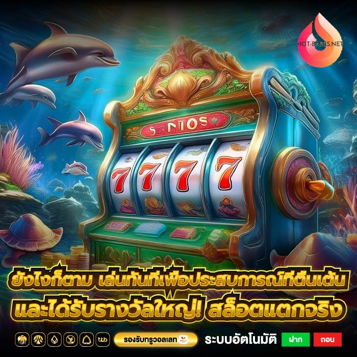 ยังไงก็ตาม เล่นทันทีเพื่อประสบการณ์ที่ตื่นเต้นและได้รับรางวัลใหญ่! สล็อตแตกจริง