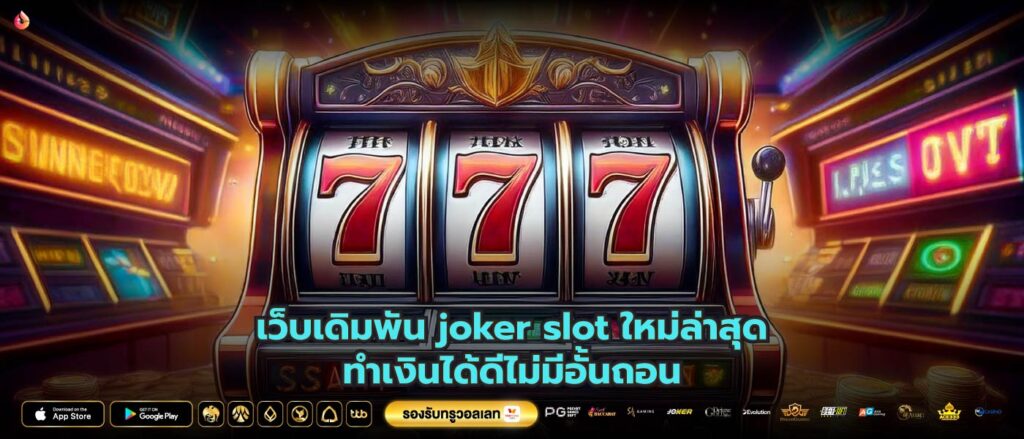 เว็บเดิมพัน joker slot ใหม่ล่าสุดทำเงินได้ดีไม่มีอั้นถอน
