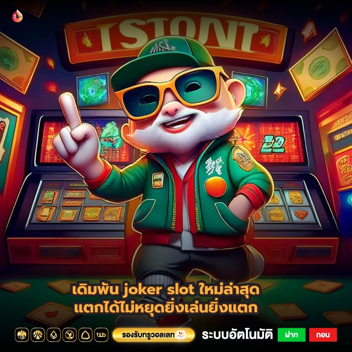 เดิมพัน joker slot ใหม่ล่าสุดแตกได้ไม่หยุดยิ่งเล่นยิ่งแตก