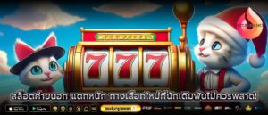 สล็อตค่ายนอก แตกหนัก ทางเลือกใหม่ที่นักเดิมพันไม่ควรพลาด!