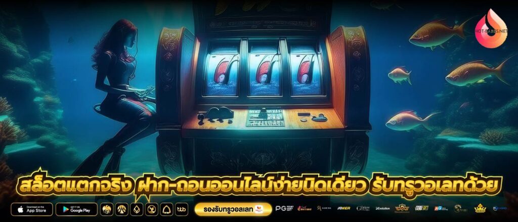 สล็อตแตกจริง ฝาก-ถอนออนไลน์ง่ายนิดเดียว รับทรูวอเลทด้วย